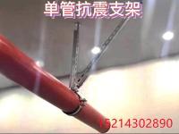 单管抗震支架