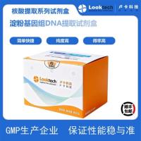 淀粉基因组DNA提取试剂盒