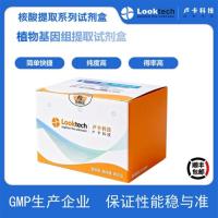 植物基因组提取试剂盒