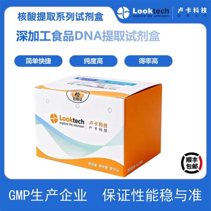 深加工食品DNA提取试剂盒