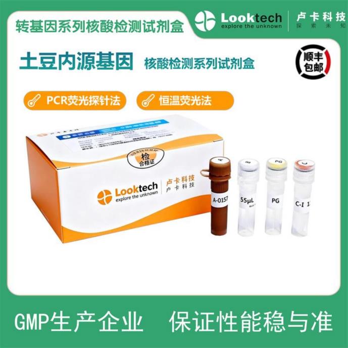 土豆内源基因核酸检测试剂盒
