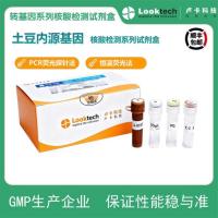 土豆内源基因核酸检测试剂盒