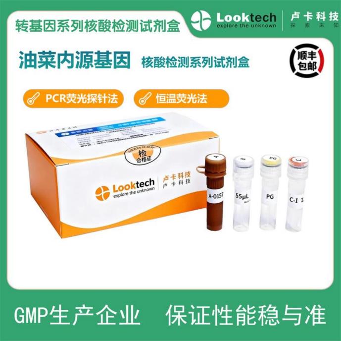 油菜内源基因核酸检测试剂盒