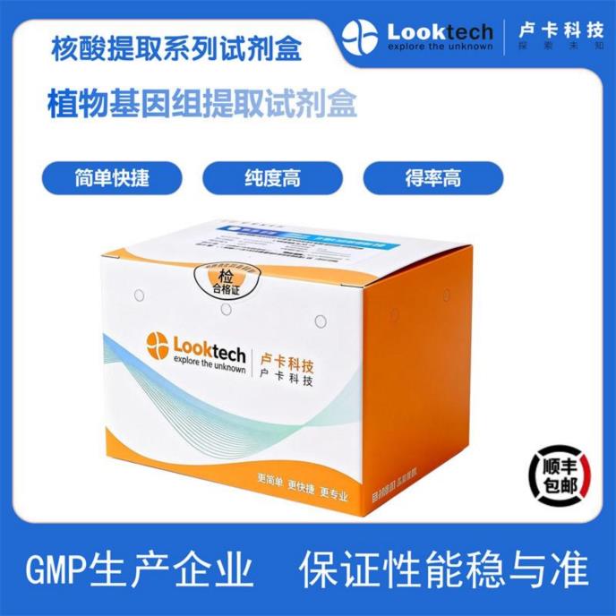 植物基因组提取试剂盒