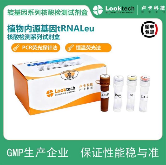 植物内源基因tRNALeu核酸检测试剂盒
