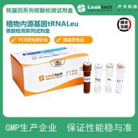 植物内源基因tRNALeu核酸检测试剂盒