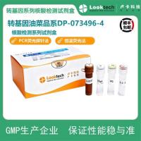 转基因油菜品系DP-073496-4核酸检测试剂盒