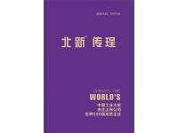北新传珵