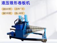 液压锥形卷板机