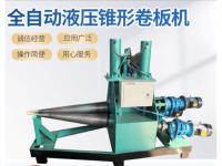 全自动液压锥形卷板机