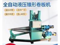 全自动液压锥形卷板机-2-