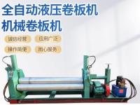 全自动液压卷板机机械卷板机