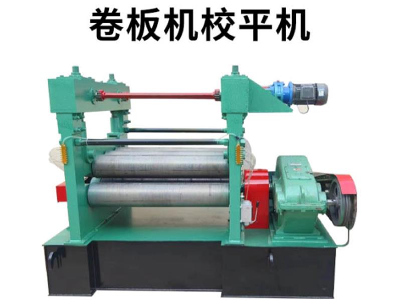 卷板机校平机