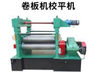 卷板机校平机