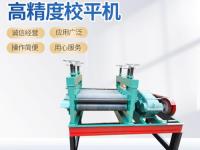 高精度校平机