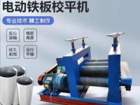 电动铁板校平机