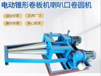 电动锥形卷板机喇叭口卷圆机