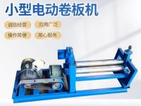 小型电动卷板机