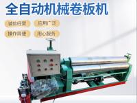 全自动机械卷板机