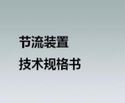 节流装置技术规格书