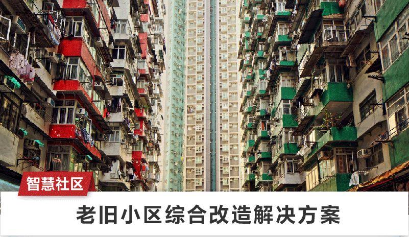 老旧小区综合改造解决方案