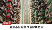 老旧小区综合改造解决方案