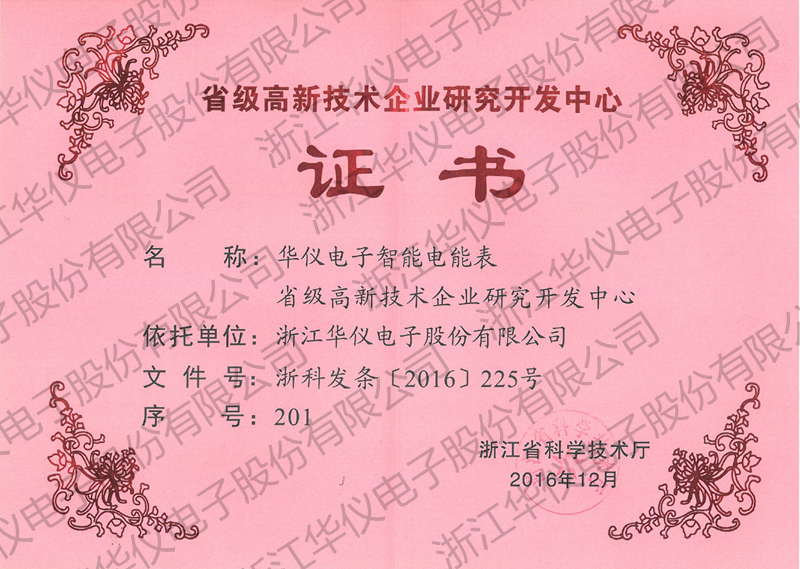 5.省级高新技术企业研究开发中心证书_副本