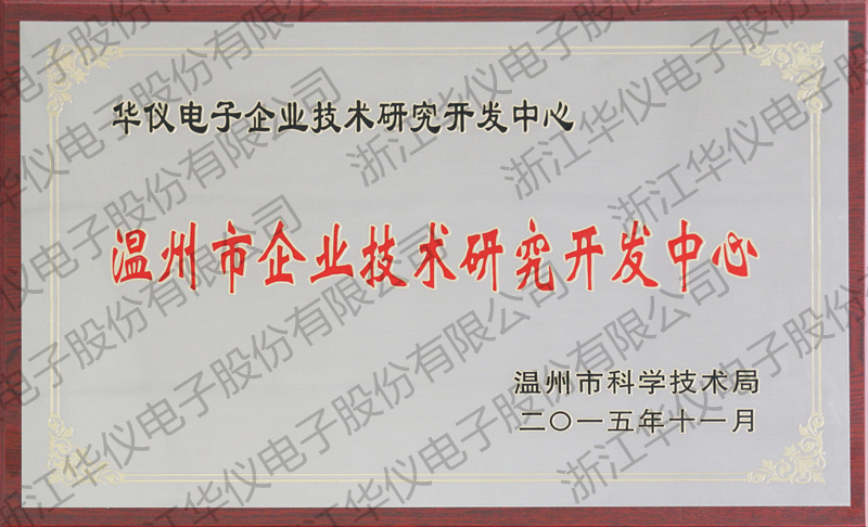 7.温州市企业技术研究开发中心_副本