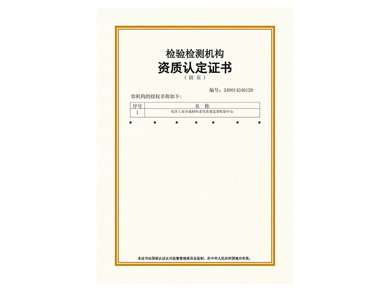 CMA证书20241212-化学工业合成材料老化质量监督检验中心-1_02