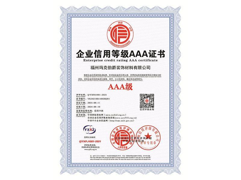 1.企业信用等级AAA证书