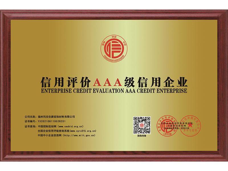 1信用评价AAA级信用企业