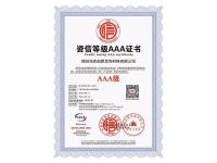 2.资信等级AAA证书