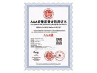 4.AAA级重质量守信用证书