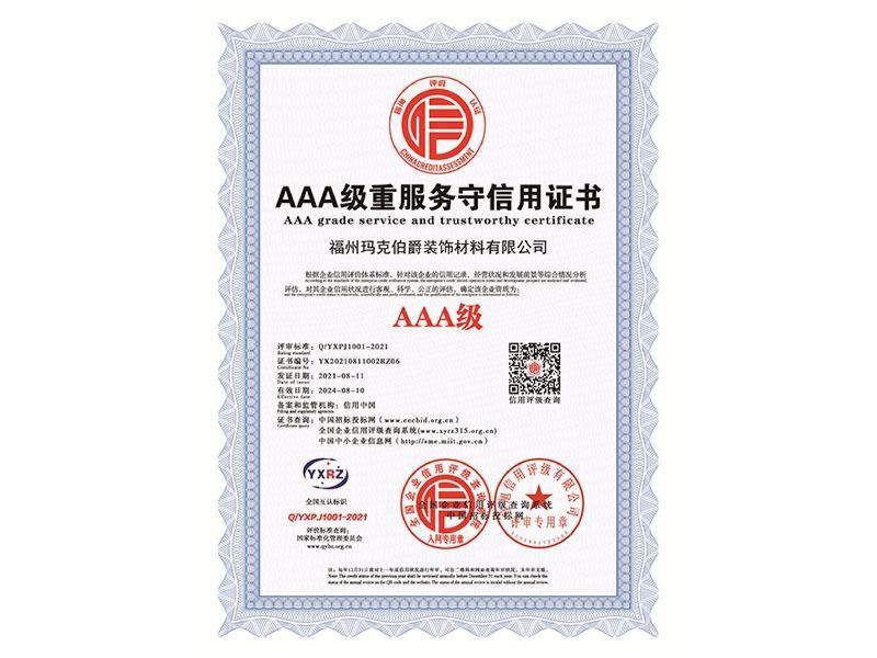 6.AAA级重服务守信用证书