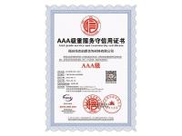 6.AAA级重服务守信用证书