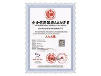 1.企业信用等级AAA证书