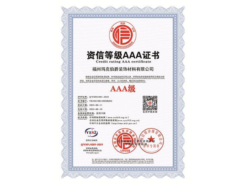 2.资信等级AAA证书