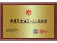 4重质量守信用AAA级企业
