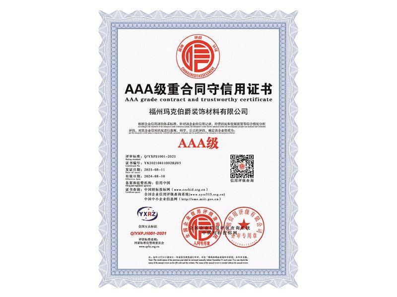 5.AAA级重合同守信用证书