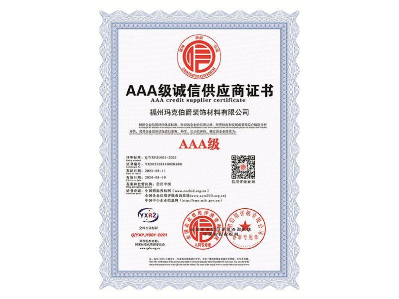 7.AAA级诚信供应商证书