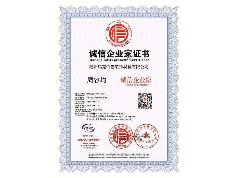 8.诚信企业家证书