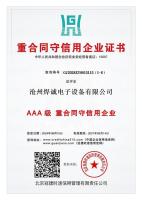 重合同守信用企业