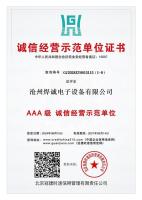 诚信经营示范单位