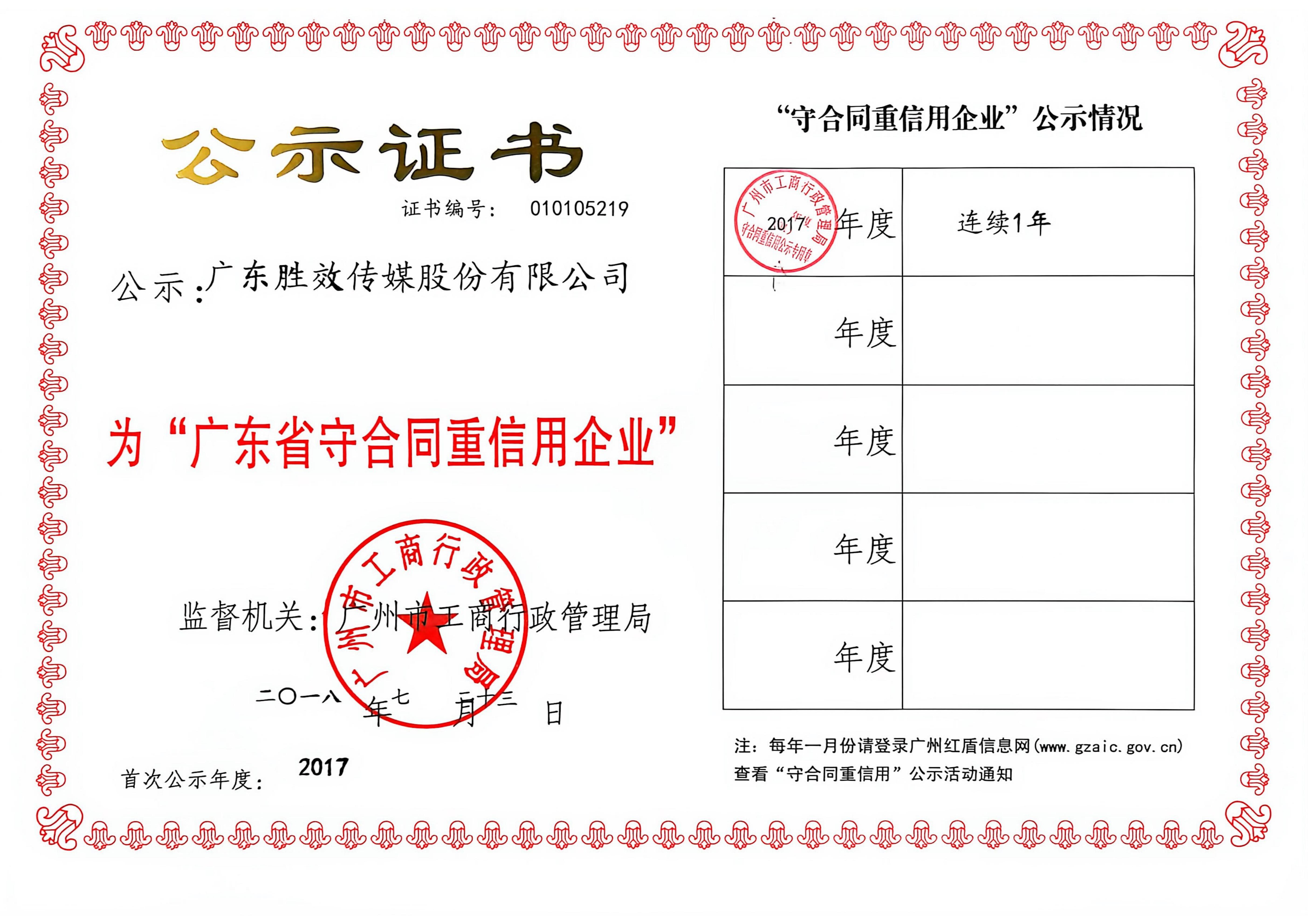 广东胜效传媒股份有限公司2017年度广东省守合同重信用企业公示证书