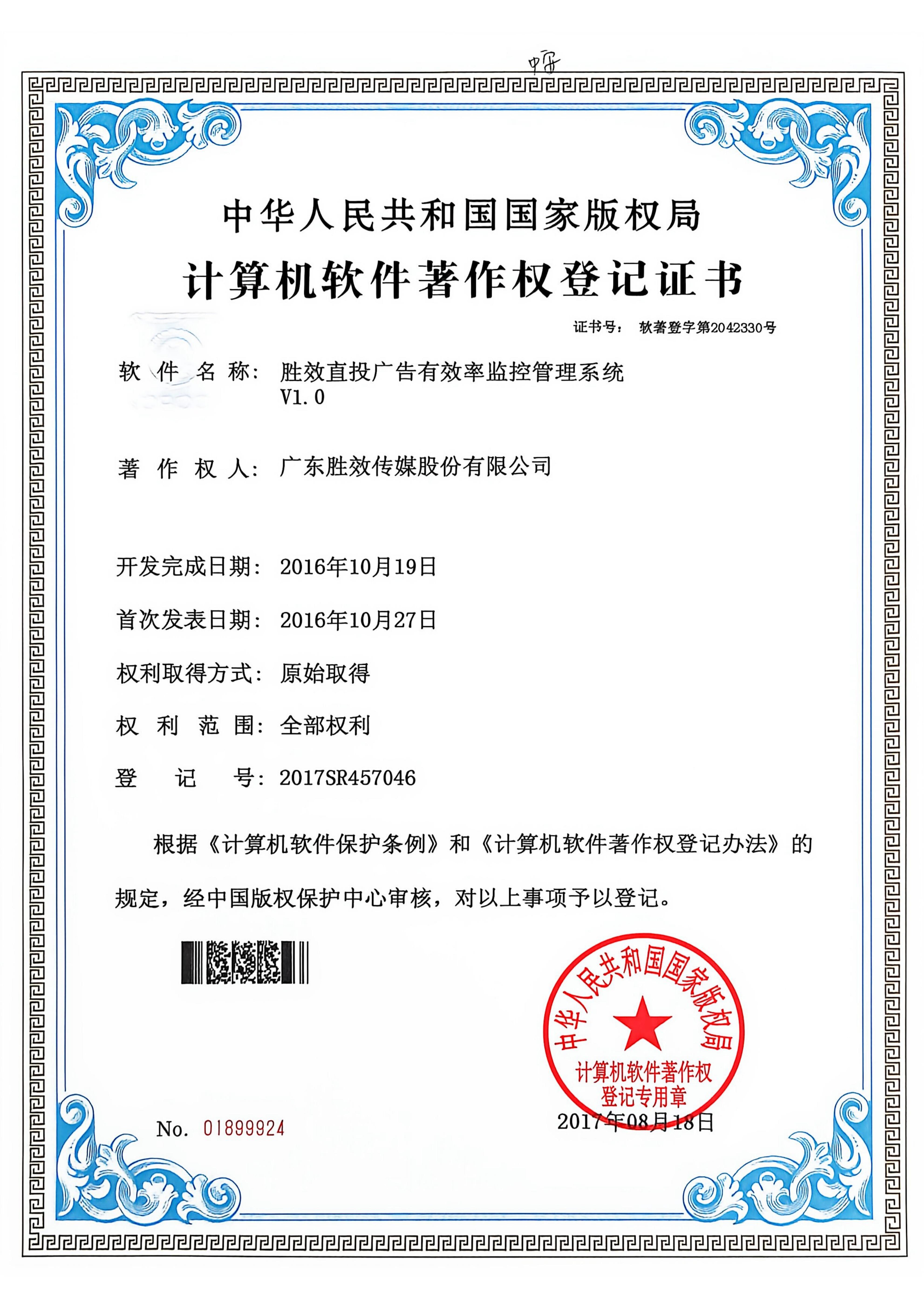 胜效直投广告有效率监控管理系统软件著作权登记证书2017SR457046