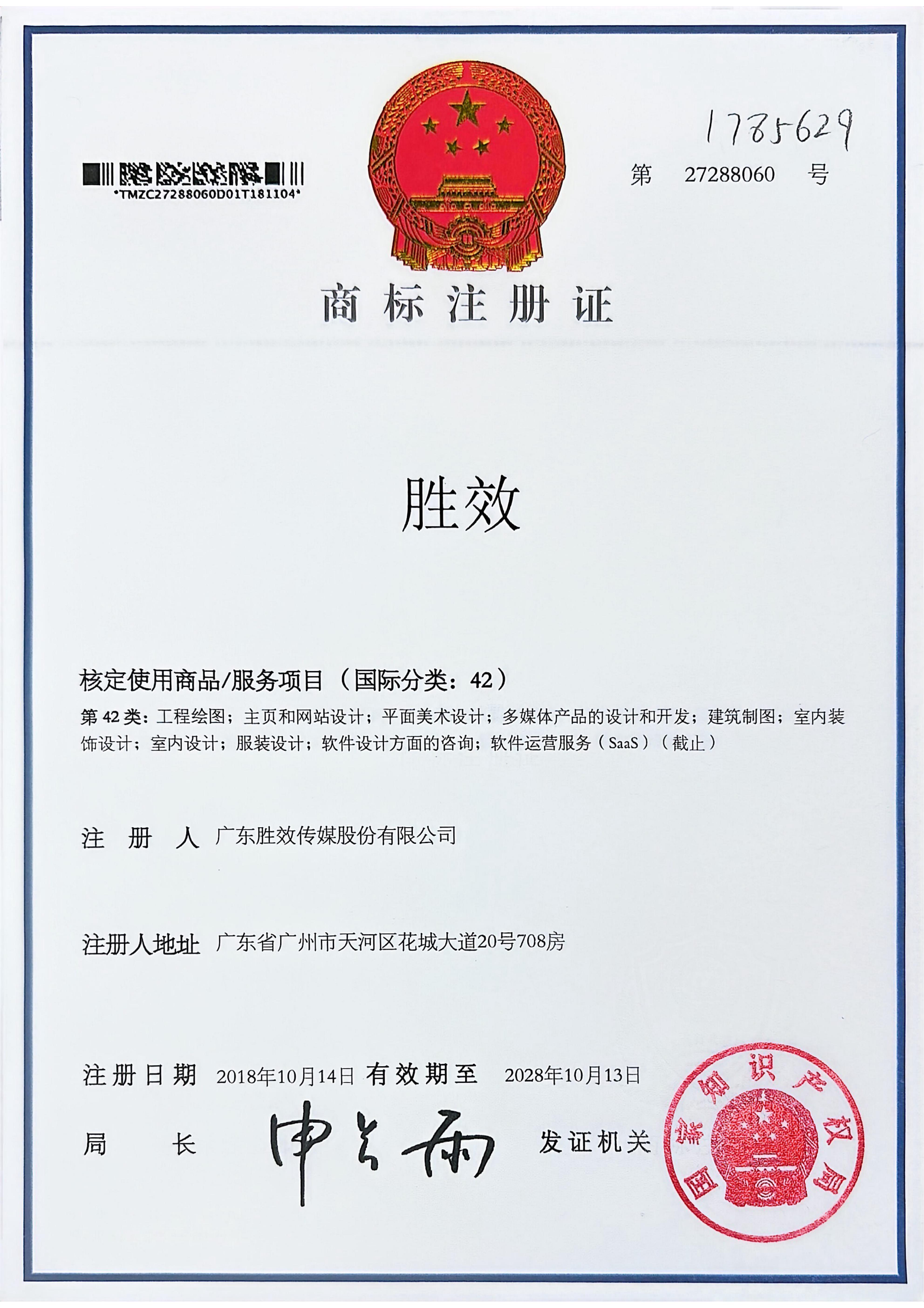 胜效商标注册证第42类注册号27288060