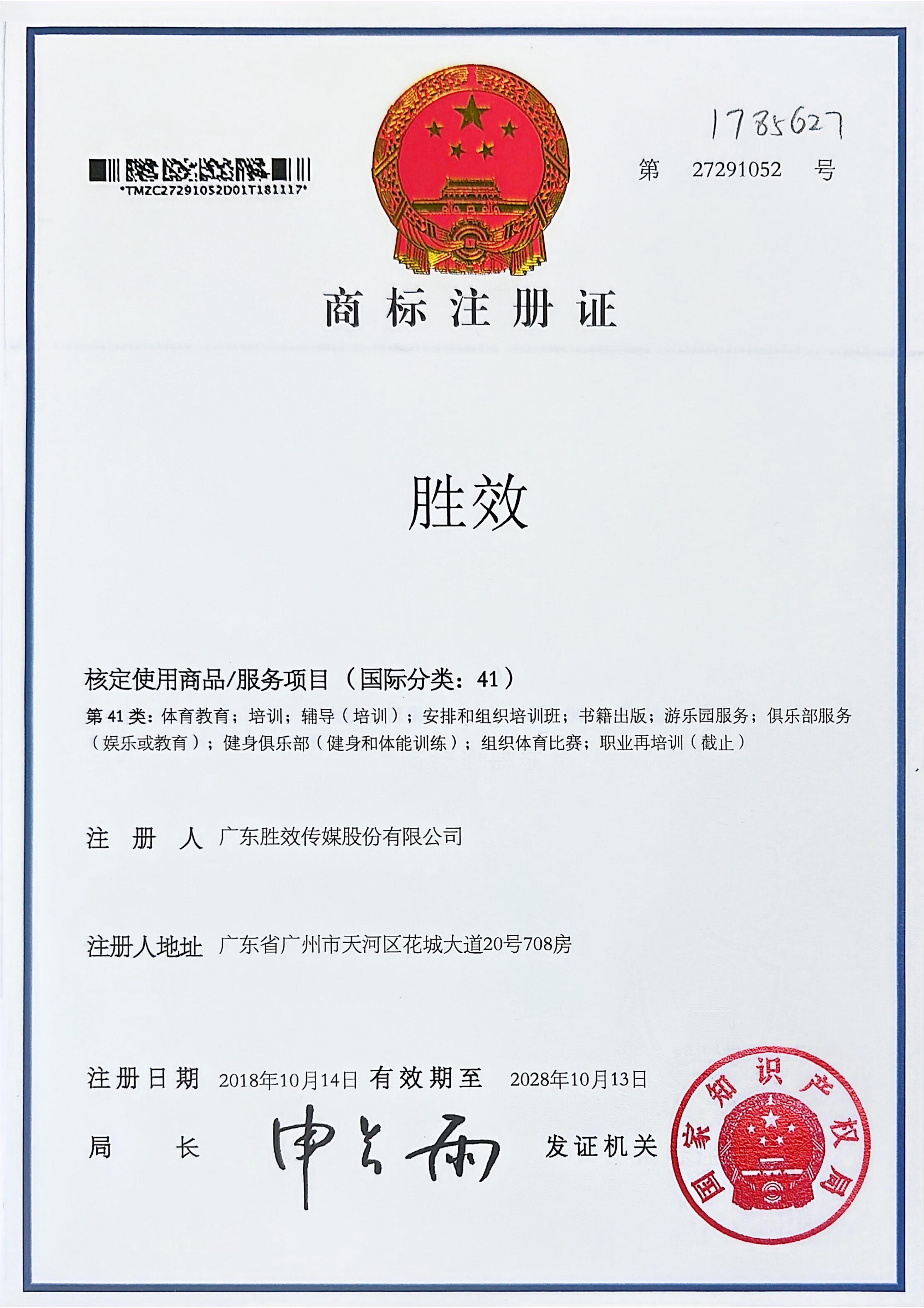 胜效商标注册证第41类注册号27291052