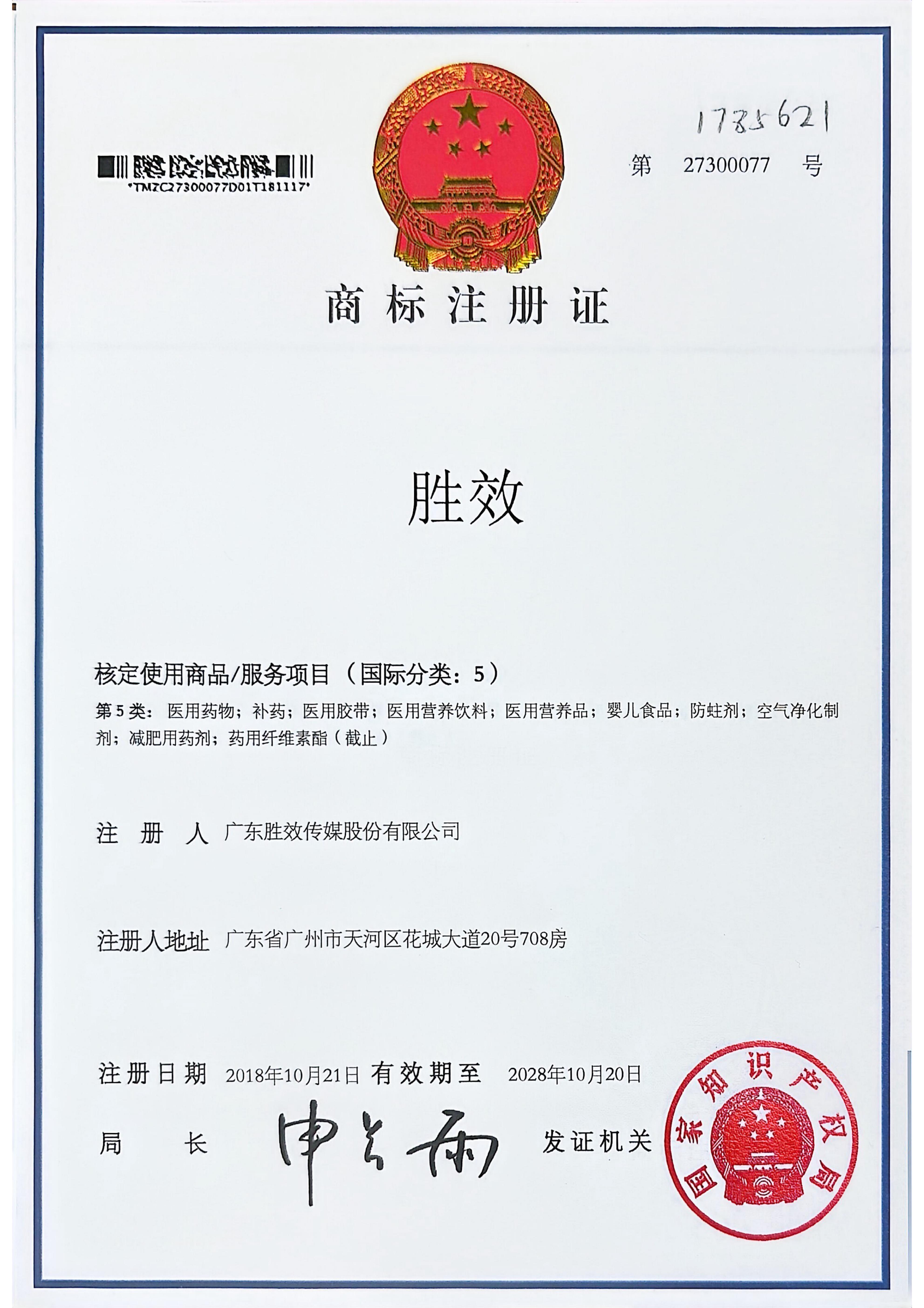 胜效商标注册证第5类注册号27300077