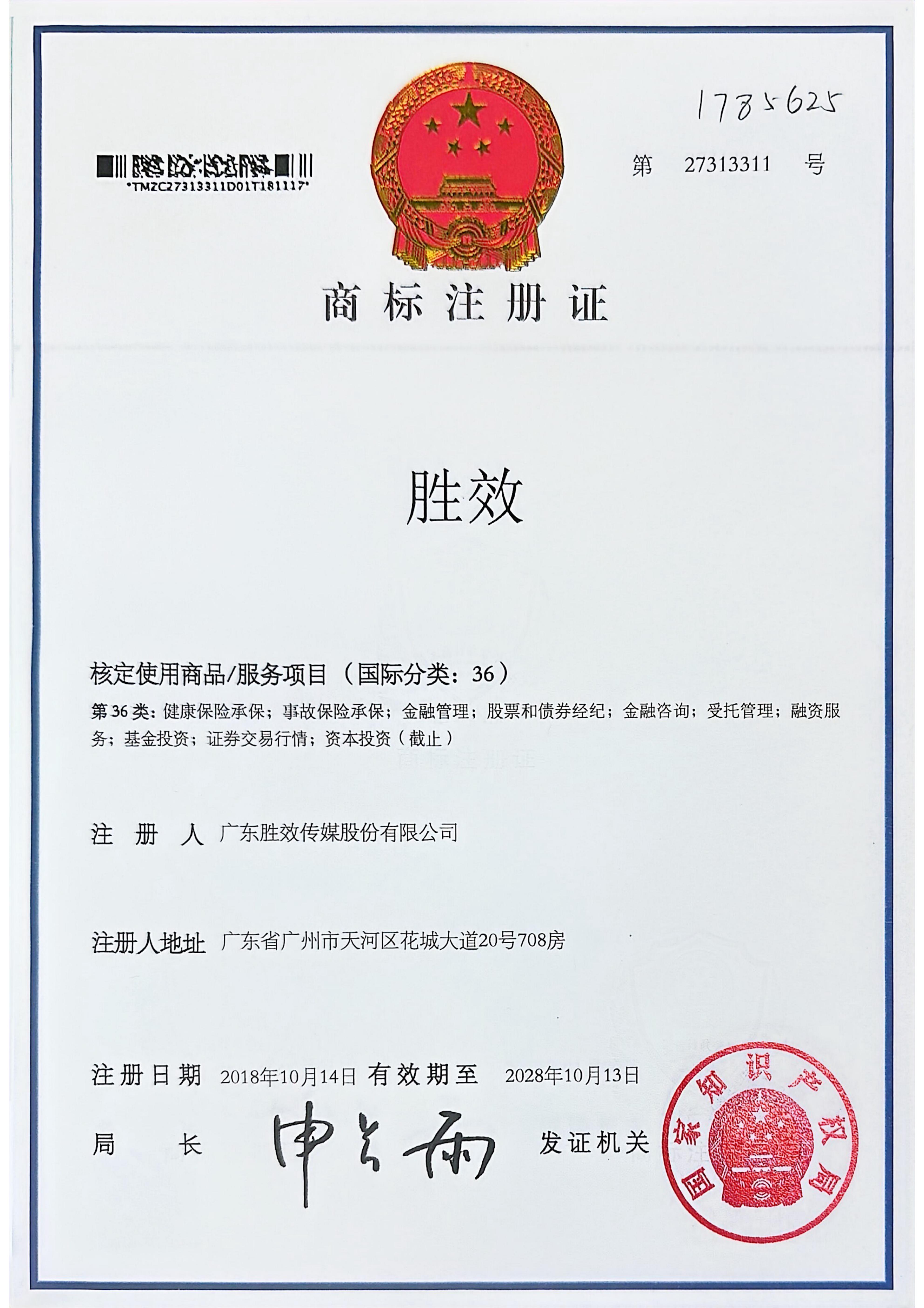 胜效商标注册证第36类注册号27313311