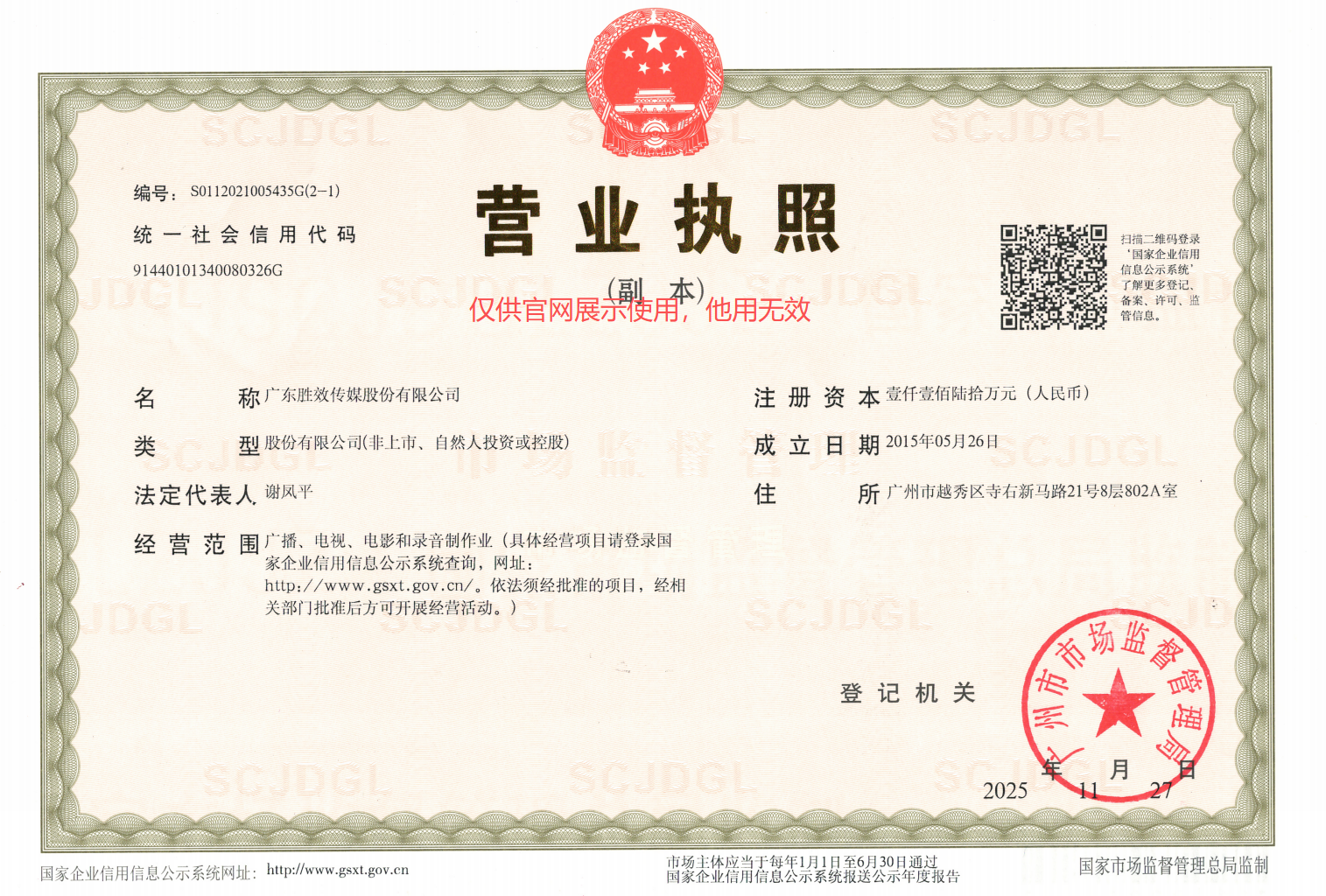 广东胜效传媒股份有限公司营业执照